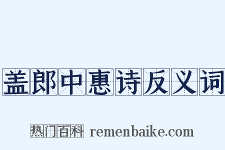 盖郎中惠诗反义词是什么意思的图片